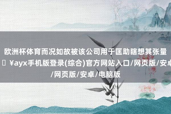 歐洲杯體育而況如故被該公司用于匡助瞎想其張量芯片-??ayx手機版登錄(綜合)官方網站入口/網頁版/安卓/電腦版
