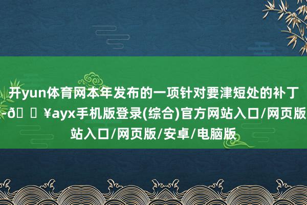 開yun體育網(wǎng)本年發(fā)布的一項針對要津短處的補丁未能科罰問題-??ayx手機版登錄(綜合)官方網(wǎng)站入口/網(wǎng)頁版/安卓/電腦版