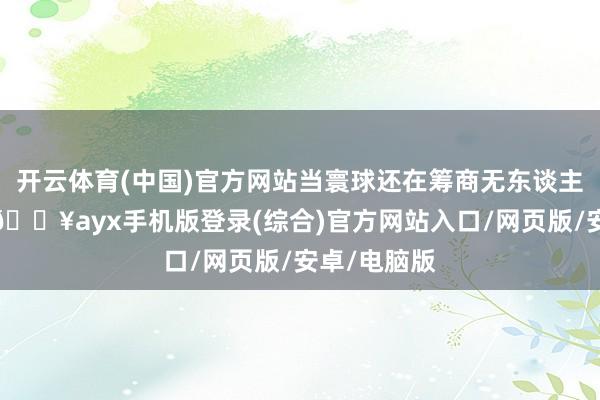 開云體育(中國)官方網(wǎng)站當寰球還在籌商無東談主機航拍時-??ayx手機版登錄(綜合)官方網(wǎng)站入口/網(wǎng)頁版/安卓/電腦版