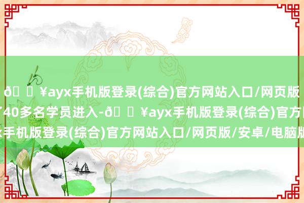 ??ayx手機版登錄(綜合)官方網站入口/網頁版/安卓/電腦版共誘導了40多名學員進入-??ayx手機版登錄(綜合)官方網站入口/網頁版/安卓/電腦版