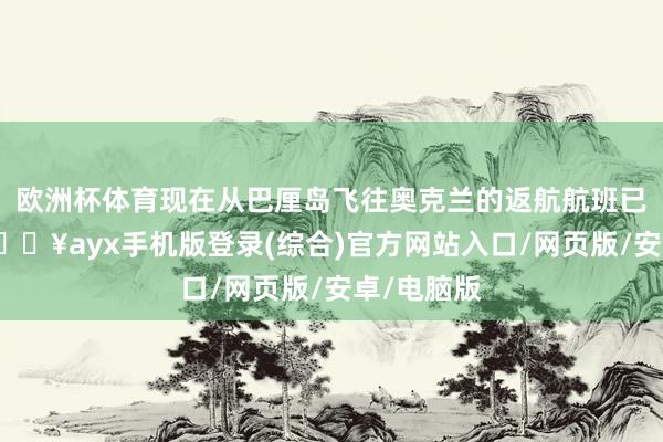 歐洲杯體育現在從巴厘島飛往奧克蘭的返航航班已被取消-??ayx手機版登錄(綜合)官方網站入口/網頁版/安卓/電腦版