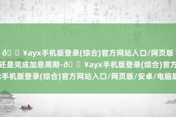 ??ayx手機(jī)版登錄(綜合)官方網(wǎng)站入口/網(wǎng)頁版/安卓/電腦版英國央行還是完成加息周期-??ayx手機(jī)版登錄(綜合)官方網(wǎng)站入口/網(wǎng)頁版/安卓/電腦版