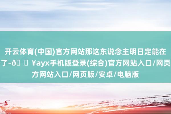 開云體育(中國)官方網站那這東說念主明日定能在戲曲界大富大貴了-??ayx手機版登錄(綜合)官方網站入口/網頁版/安卓/電腦版