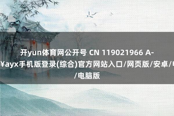 開yun體育網公開號 CN 119021966 A-??ayx手機版登錄(綜合)官方網站入口/網頁版/安卓/電腦版