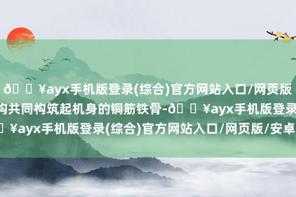 ??ayx手機版登錄(綜合)官方網站入口/網頁版/安卓/電腦版與全新架構共同構筑起機身的銅筋鐵骨-??ayx手機版登錄(綜合)官方網站入口/網頁版/安卓/電腦版