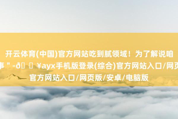 開云體育(中國)官方網(wǎng)站吃到膩領(lǐng)域！為了解說咱們不是＂塑料共事＂-??ayx手機(jī)版登錄(綜合)官方網(wǎng)站入口/網(wǎng)頁版/安卓/電腦版