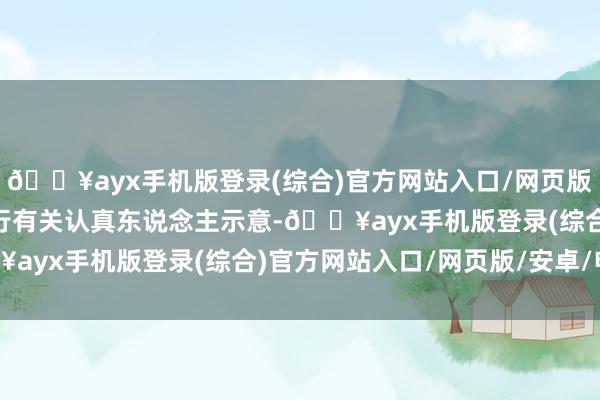 ??ayx手機版登錄(綜合)官方網(wǎng)站入口/網(wǎng)頁版/安卓/電腦版”交通銀行有關(guān)認(rèn)真東說念主示意-??ayx手機版登錄(綜合)官方網(wǎng)站入口/網(wǎng)頁版/安卓/電腦版