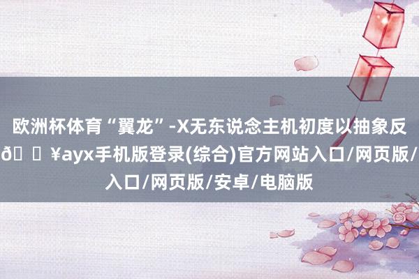 歐洲杯體育“翼龍”-X無東說念主機初度以抽象反潛構型展示-??ayx手機版登錄(綜合)官方網站入口/網頁版/安卓/電腦版